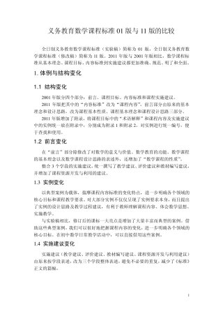 义务教育数学课程标准01版与11版的比较