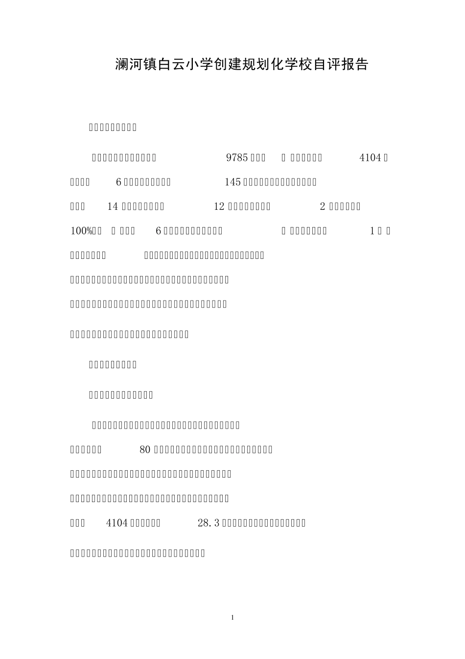 义务教育标准化学校建设自评报告_第1页