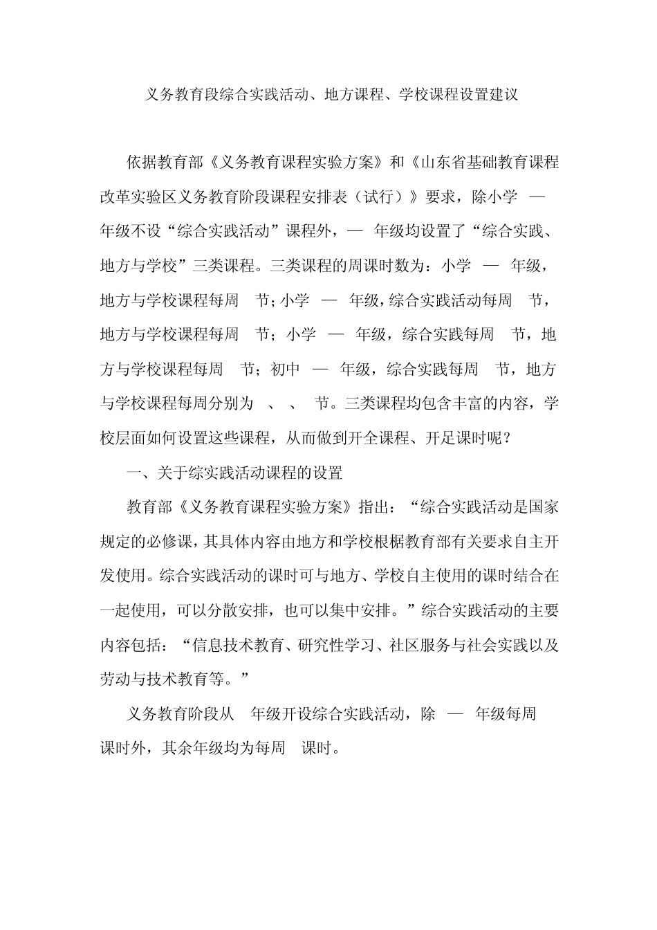 义务教育段综合实践活动、地方课程、学校课程设置建议_第1页