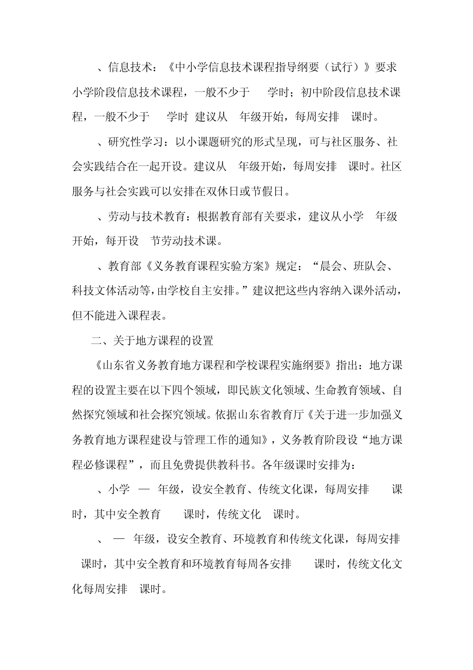 义务教育段综合实践活动、地方课程、学校课程设置建议_第2页