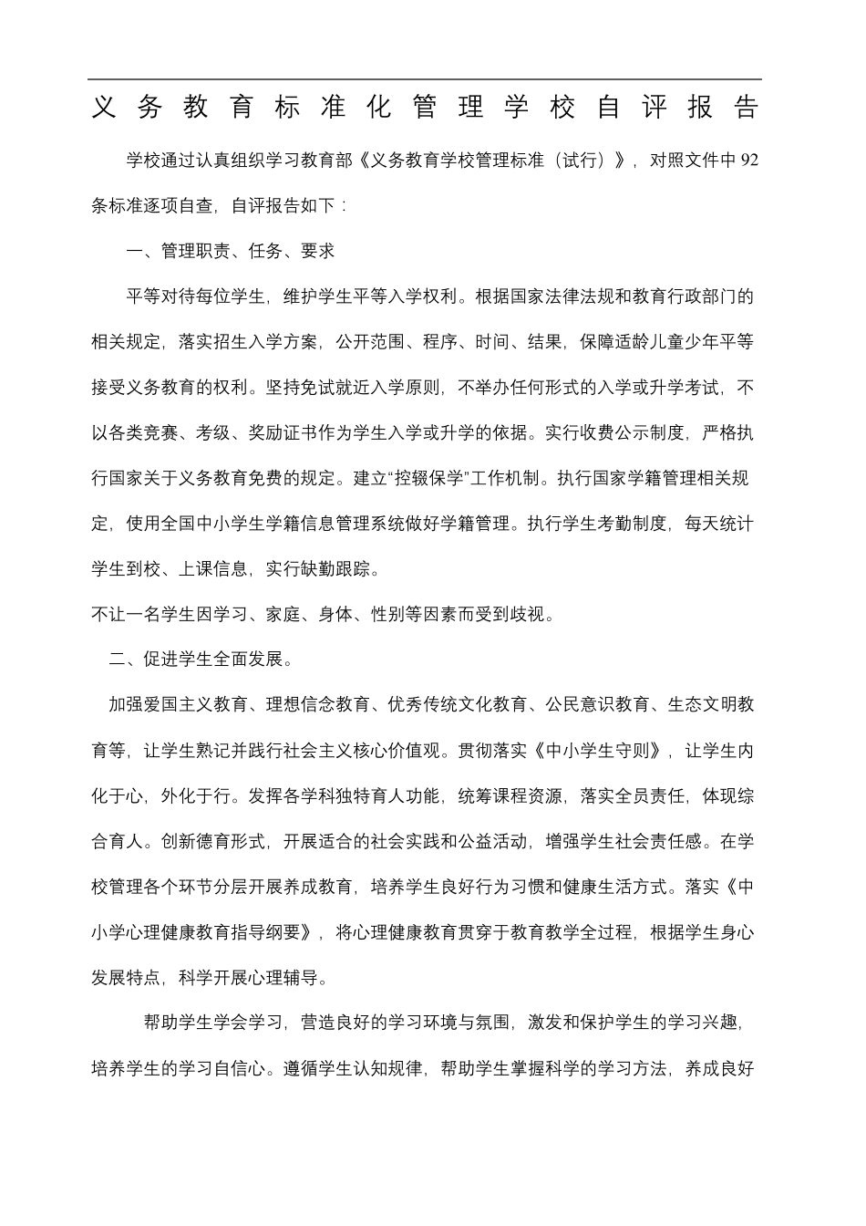 义务教育标准化管理学校自评报告_第2页