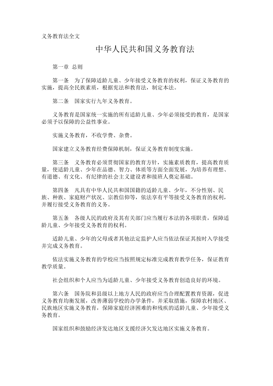 义务教育法全文_第1页
