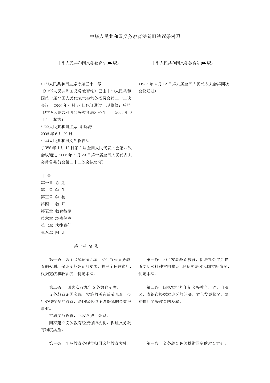 义务教育法全文新旧对比_第1页