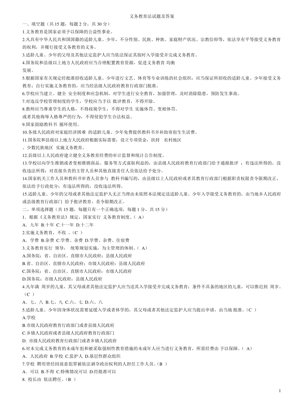 义务教育法试题及答案_第1页