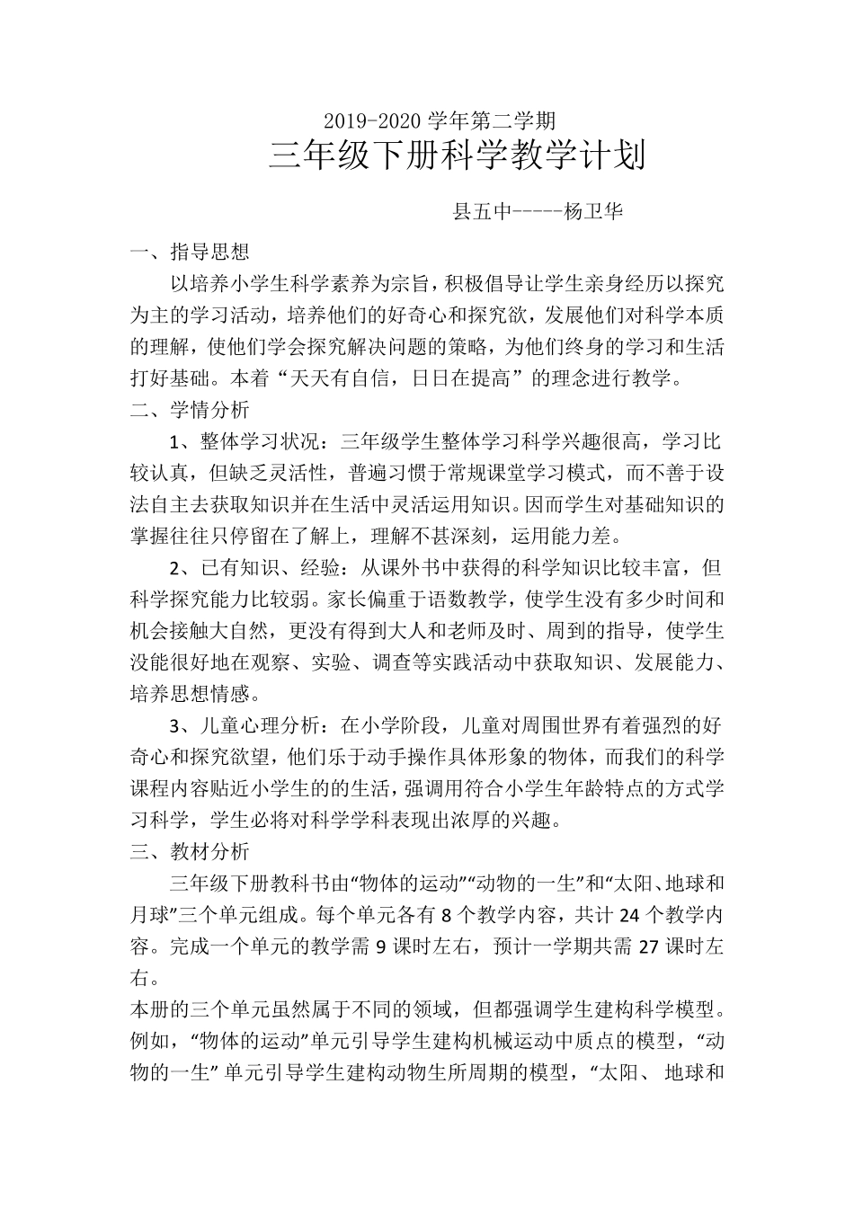 义务教育版三年级下册科学教学计划_第1页