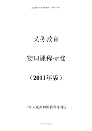 义务教育物理课程标准(2011年版)