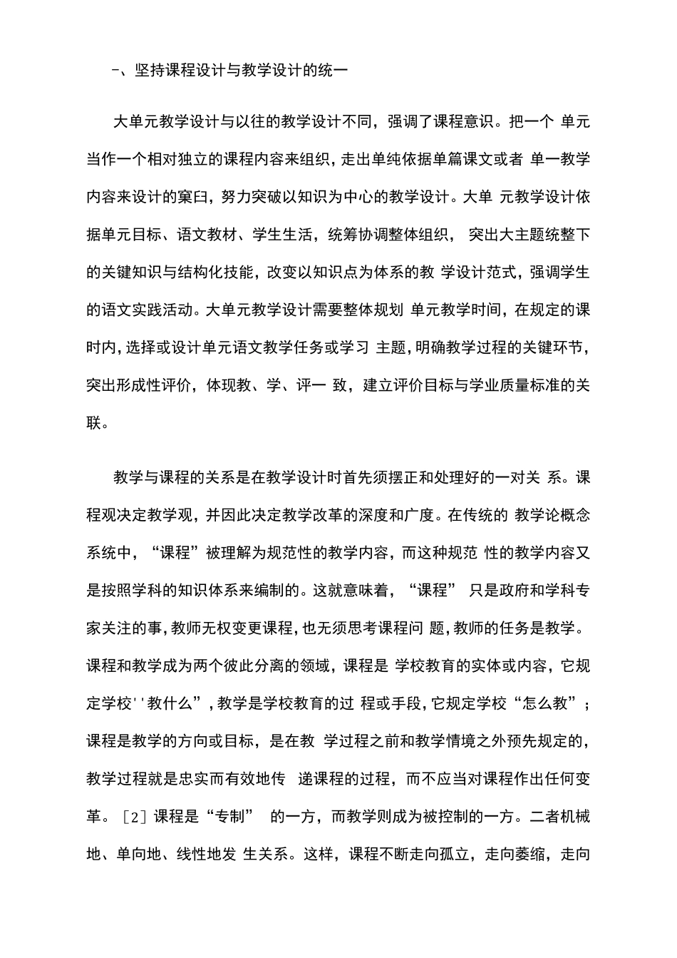 义务教育统编语文教材大单元教学设计策略_第1页