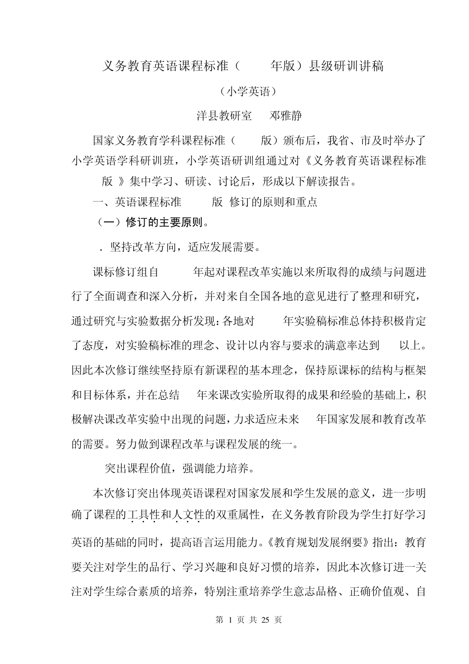 义务教育英语课程标准(2011)小学段县级研训讲稿_第1页