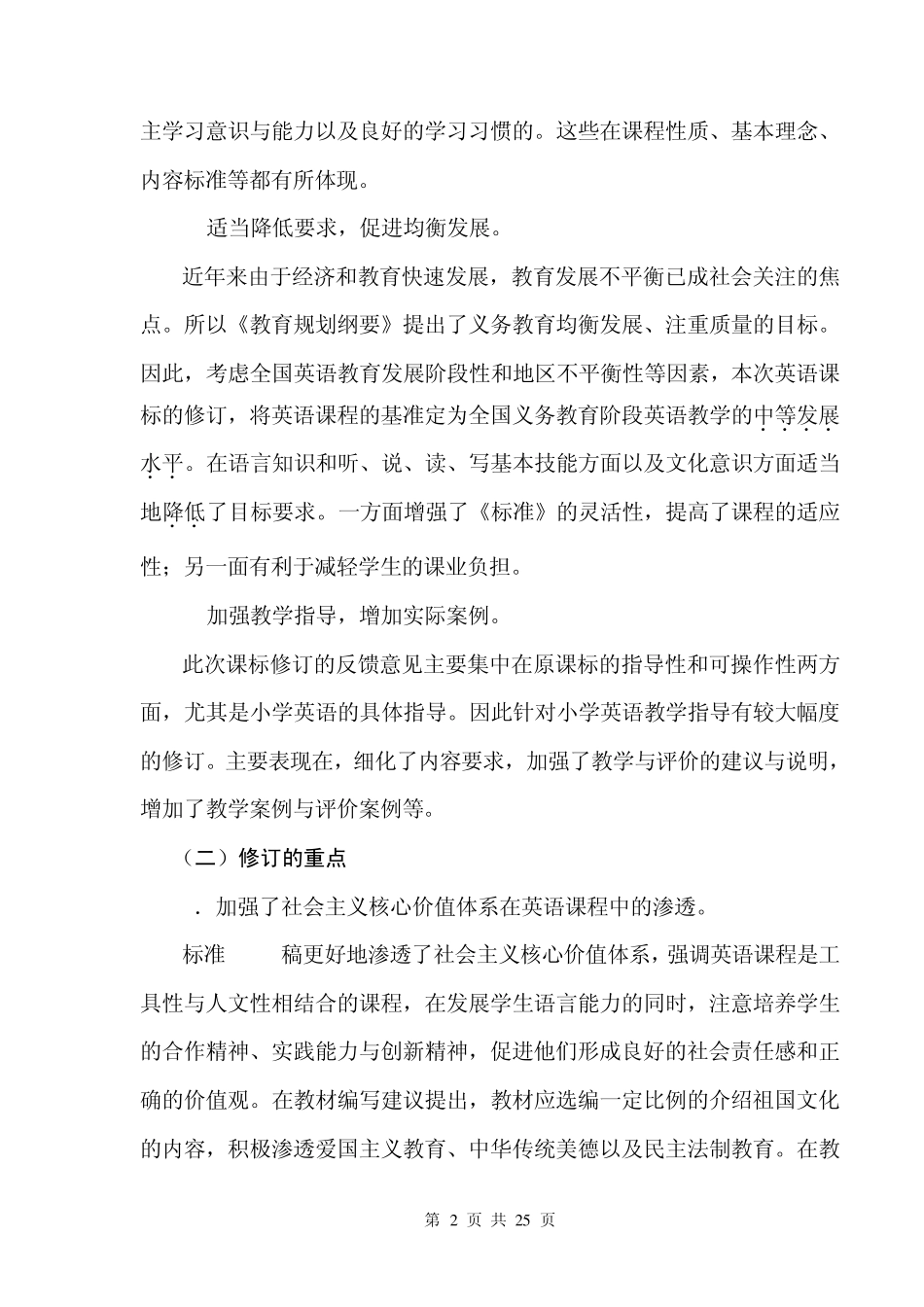 义务教育英语课程标准(2011)小学段县级研训讲稿_第2页