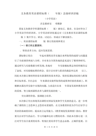 义务教育英语课程标准(2011)小学段县级研训讲稿