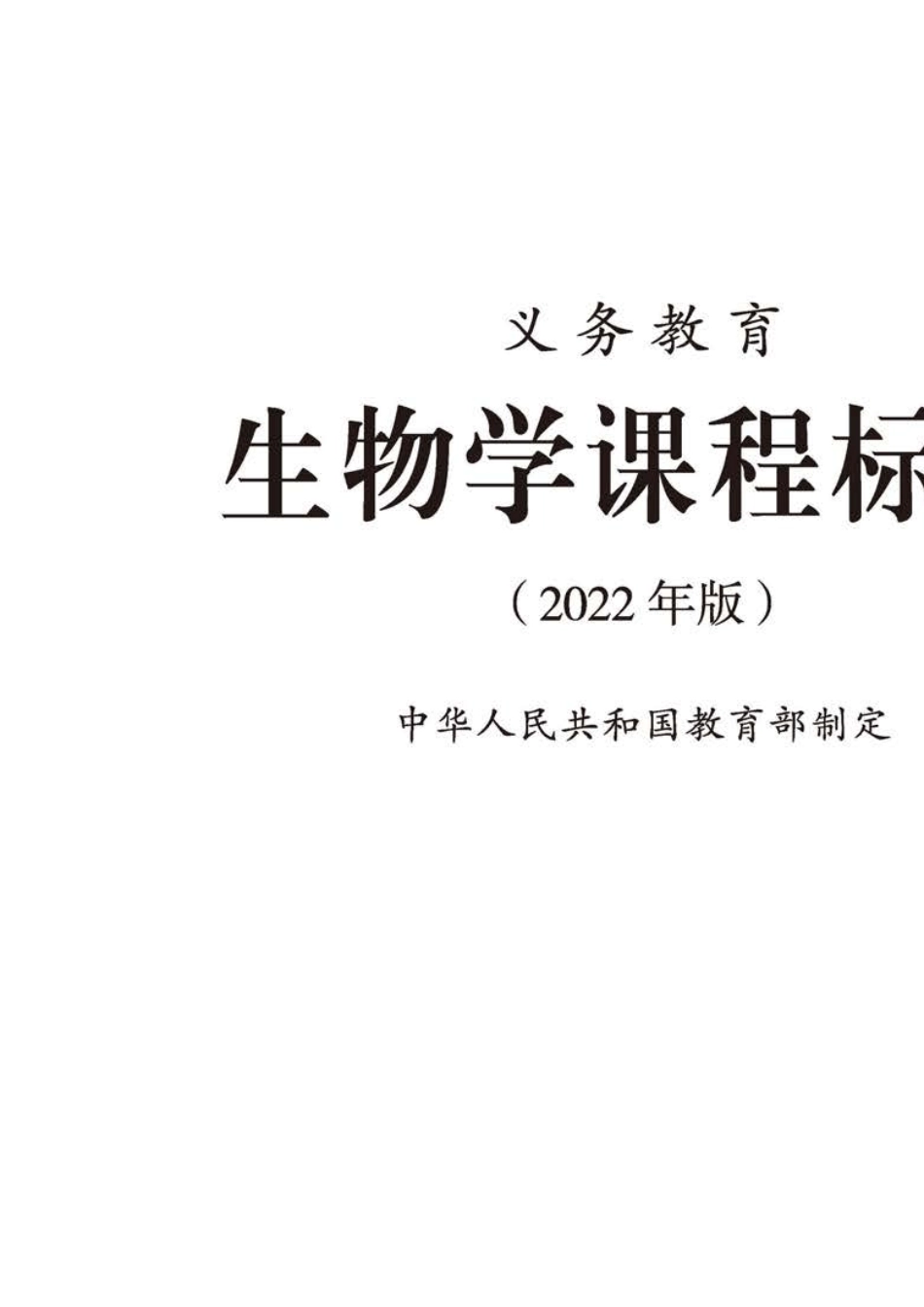 义务教育生物学课程标准(2022年版)_第1页