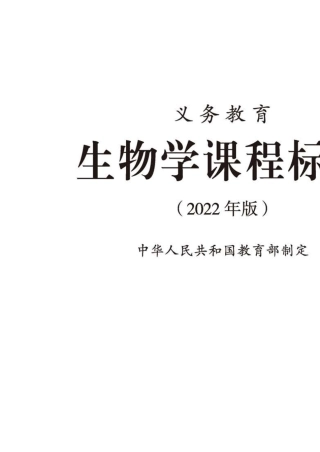 义务教育生物学课程标准(2022年版)