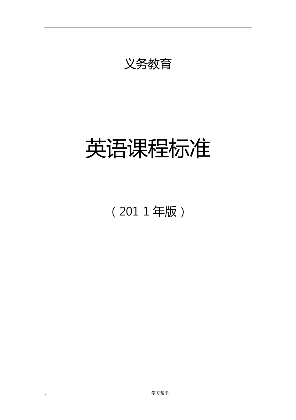 义务教育英语课程标准2011版word版_第1页