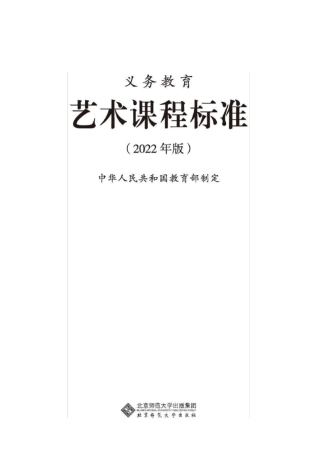 义务教育艺术课程标准2022年版