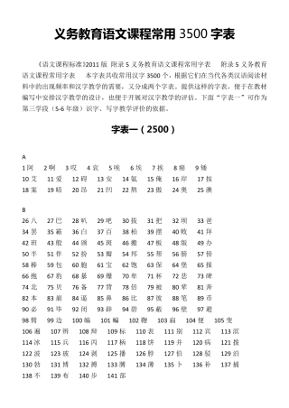 义务教育语文课程3500常用字表