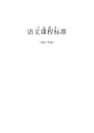 义务教育语文课程标准(2011年版)Word版