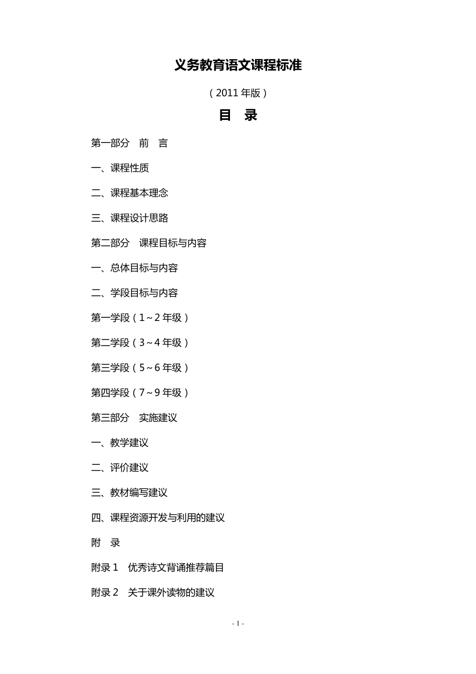 义务教育语文课程标准(2011版)word_第1页