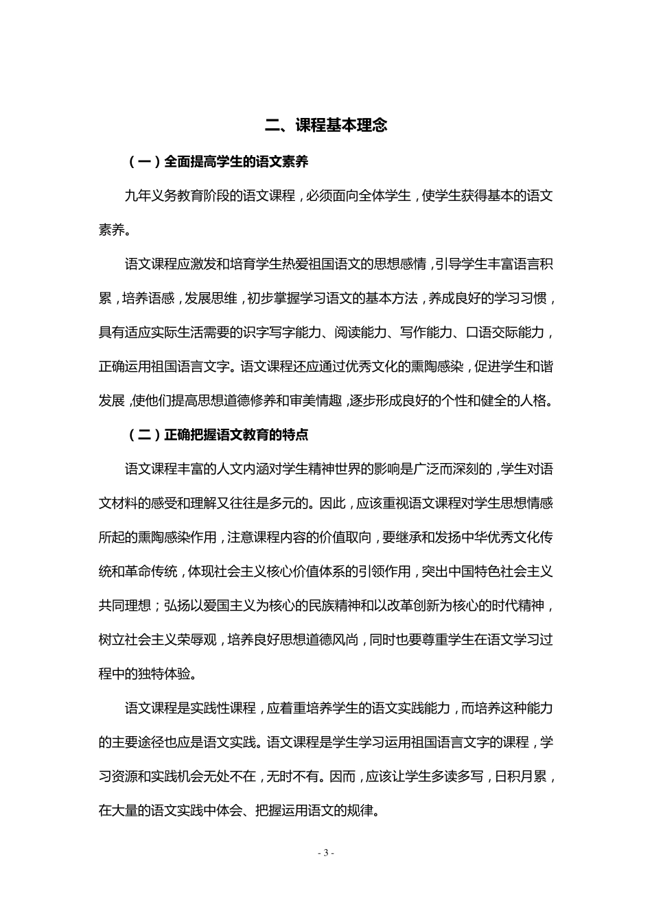 义务教育语文课程标准(2011版)word_第3页