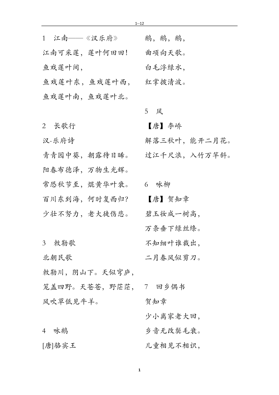 义务教育语文课程标准小学必背75篇古诗文_第1页