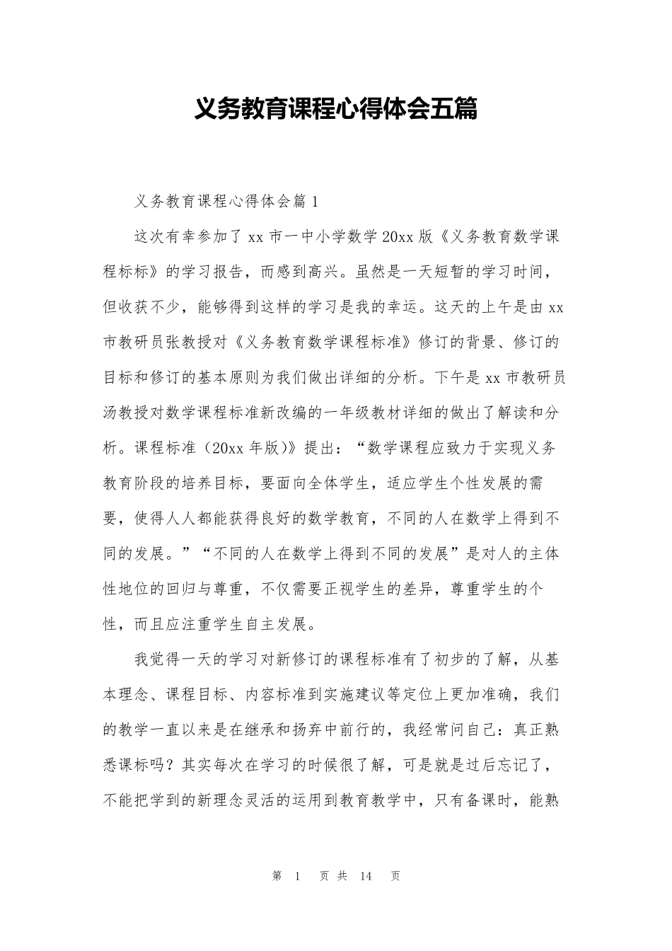 义务教育课程心得体会五篇_第1页