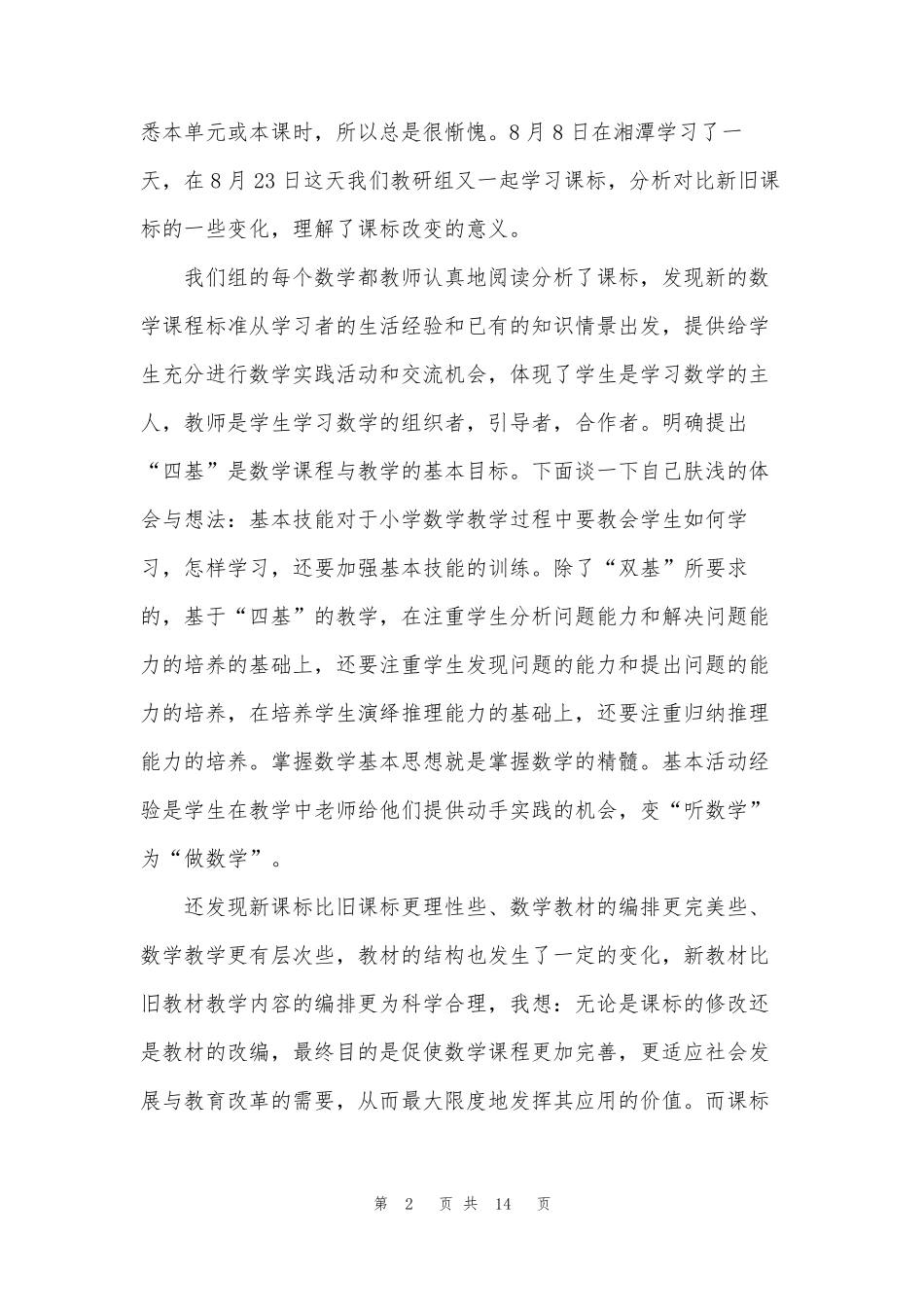 义务教育课程心得体会五篇_第2页