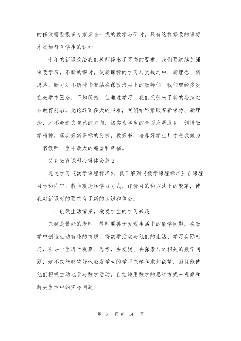 义务教育课程心得体会五篇_第3页