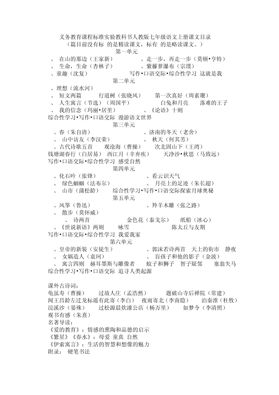 义务教育课程标准实验教科书人教版语文课文目录_第1页