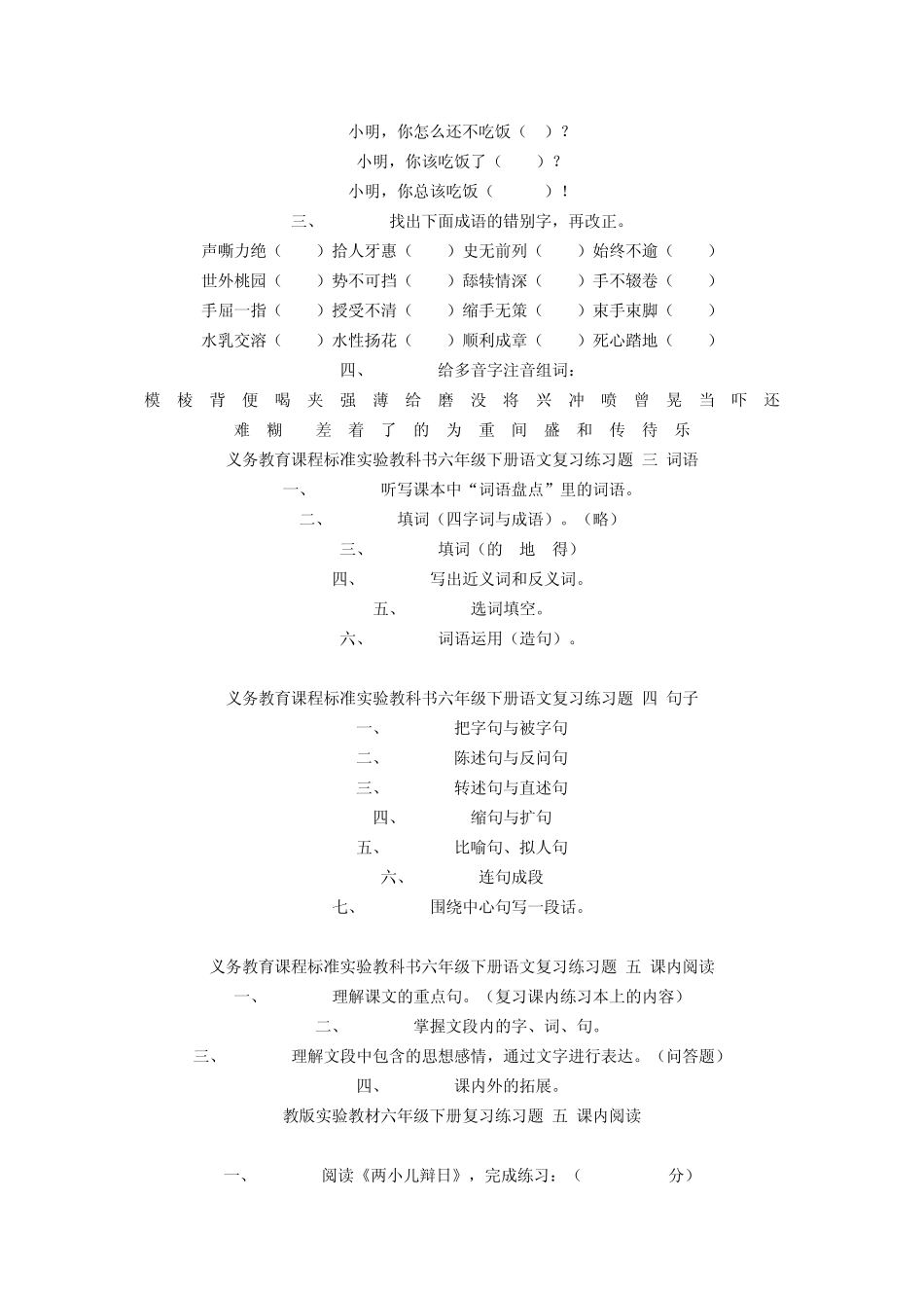 义务教育课程标准实验教科书六年级下册语文复习练习题_第3页