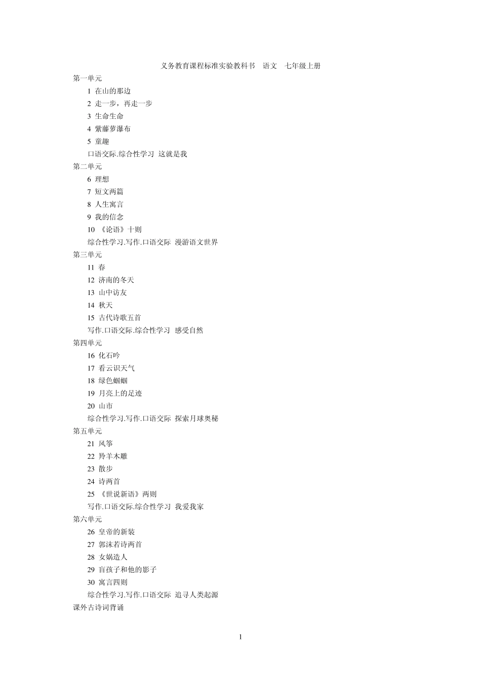 义务教育课程标准实验教科书语文七年级上册_第1页