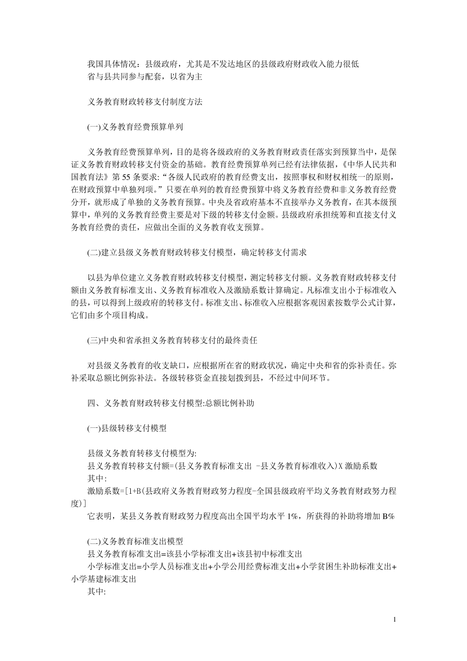 义务教育财政转移支付制度方法_第1页