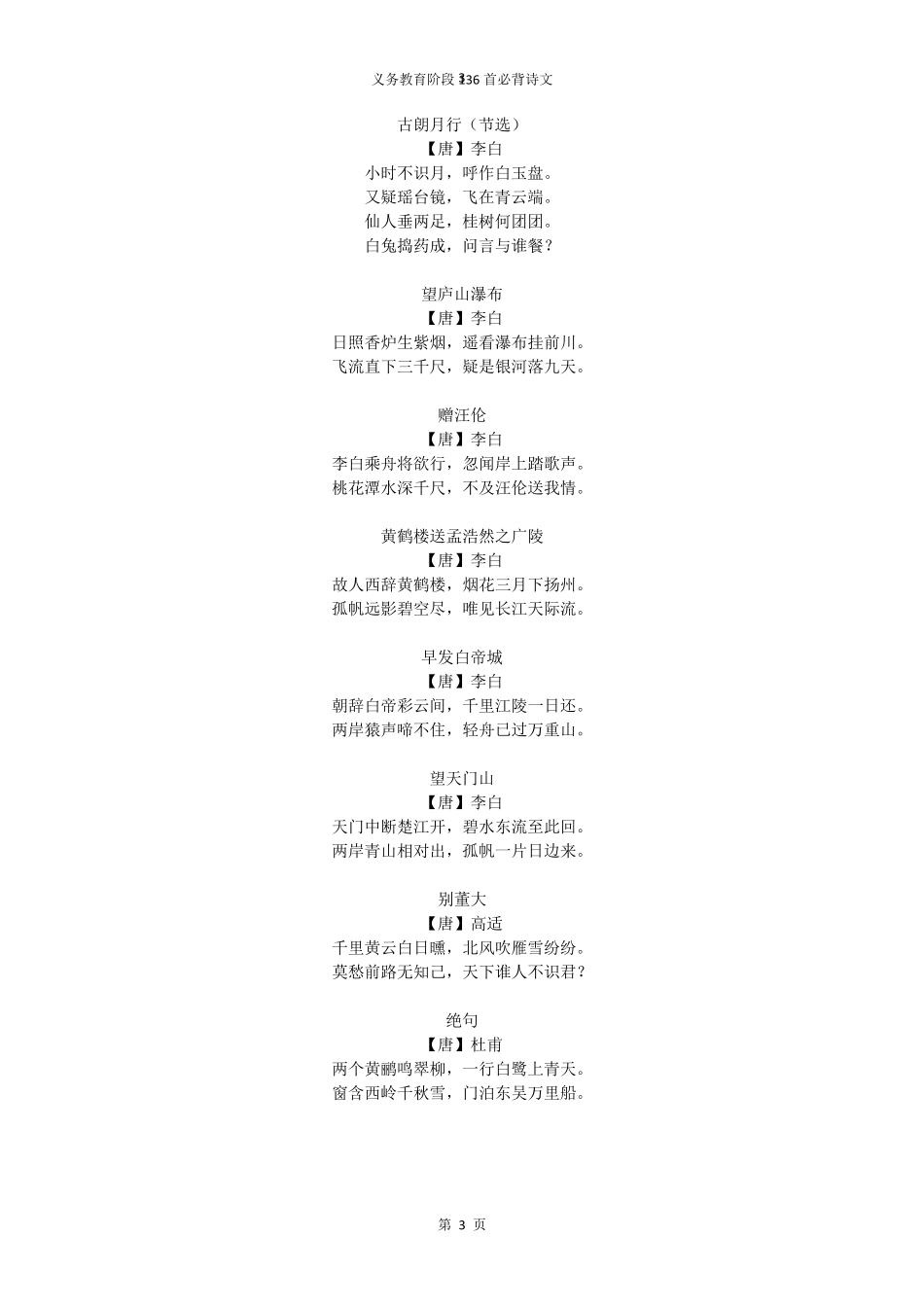 义务教育阶段136首必背诗文_第3页