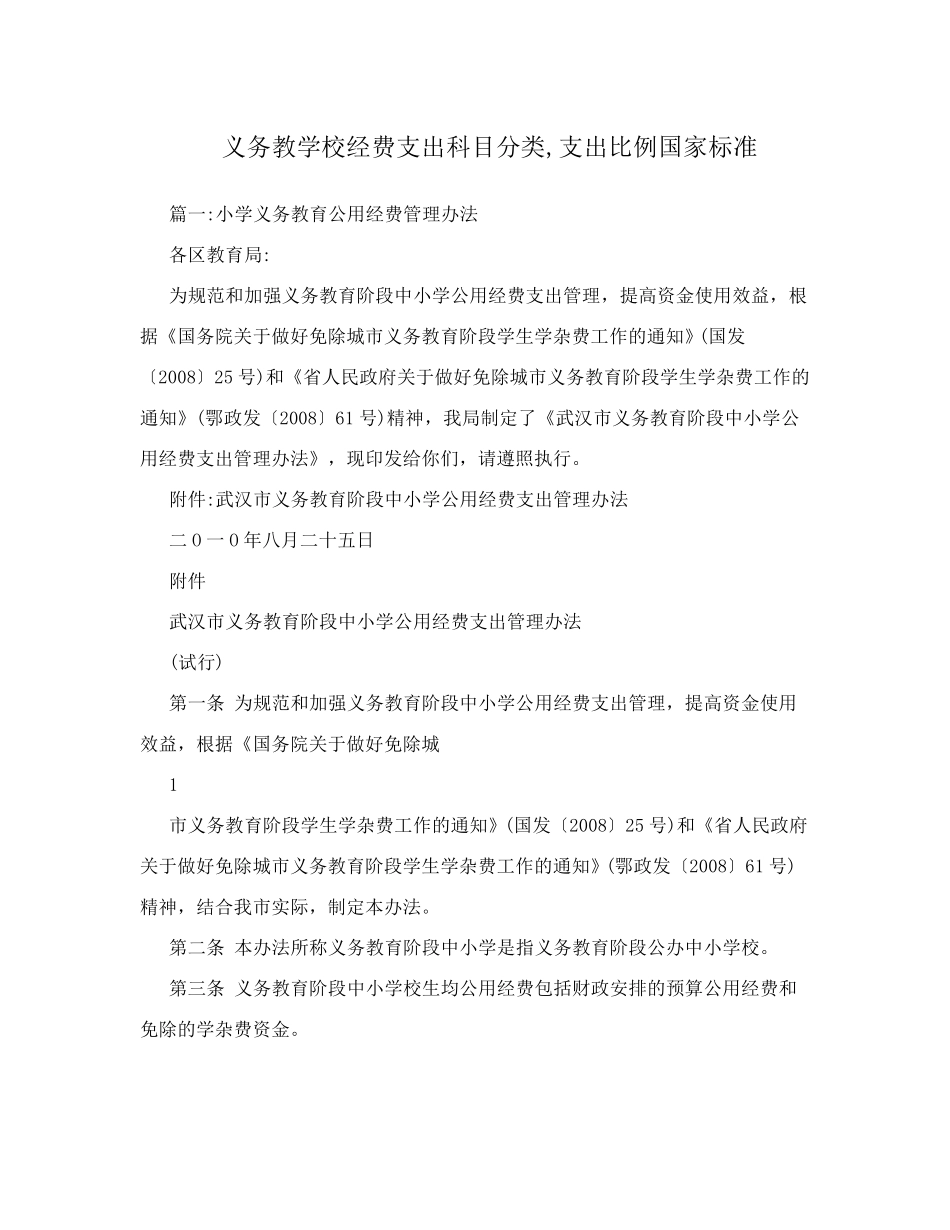 义务教育阶段公用经费使用标准_第1页