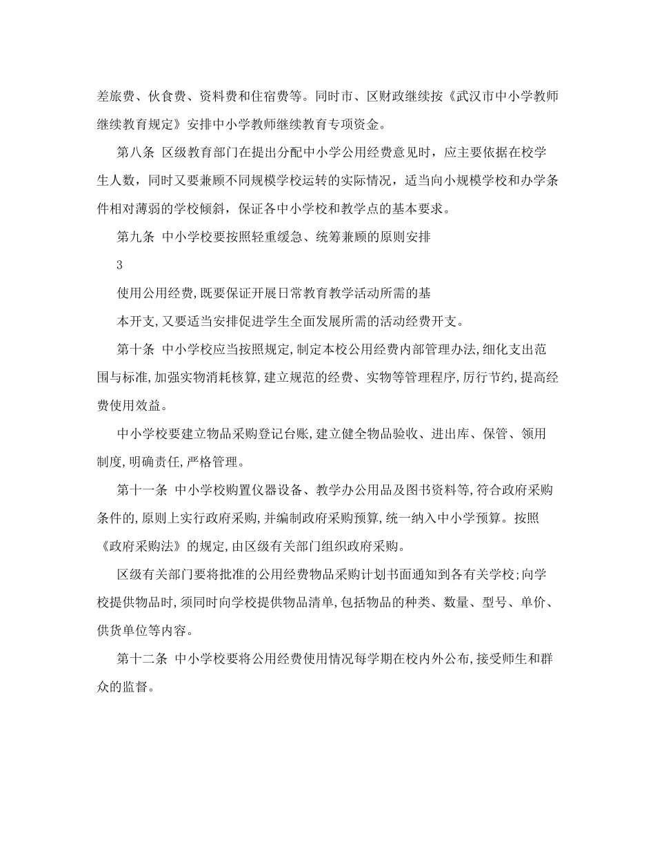 义务教育阶段公用经费使用标准_第3页