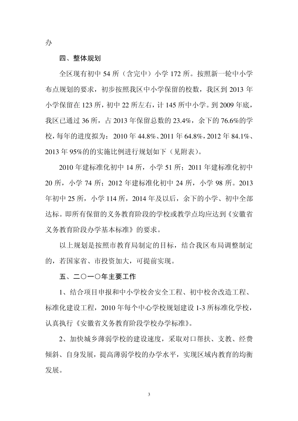 义务教育阶段学校标准化工程实施方案_第3页