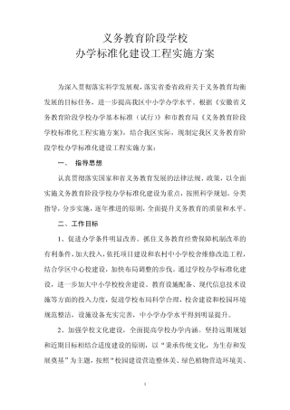 义务教育阶段学校标准化工程实施方案