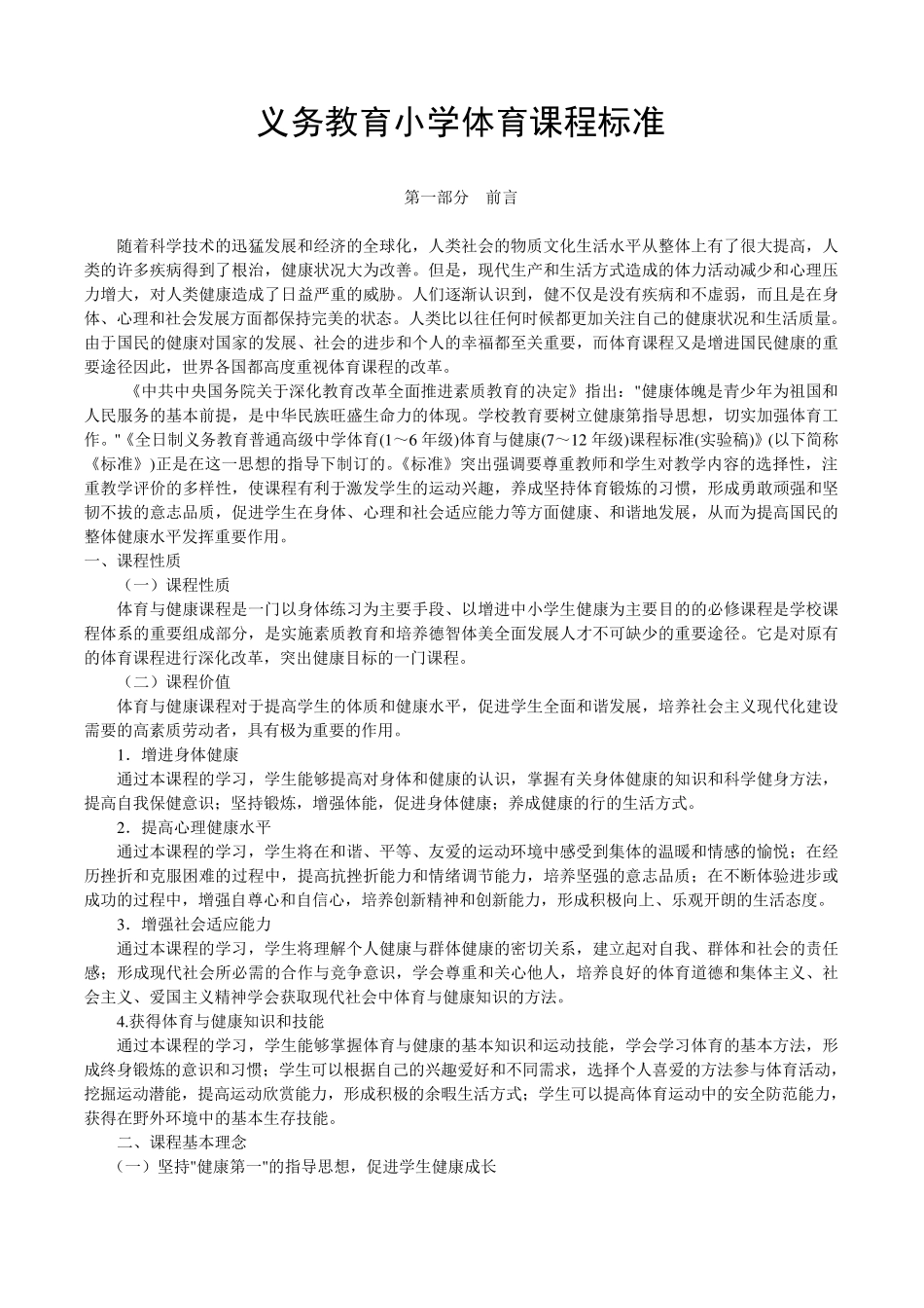 义务教育阶段小学体育新课程标准_第1页