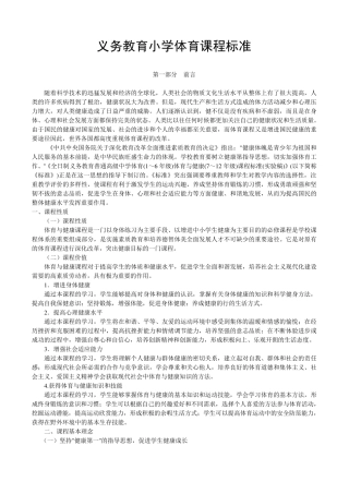义务教育阶段小学体育新课程标准