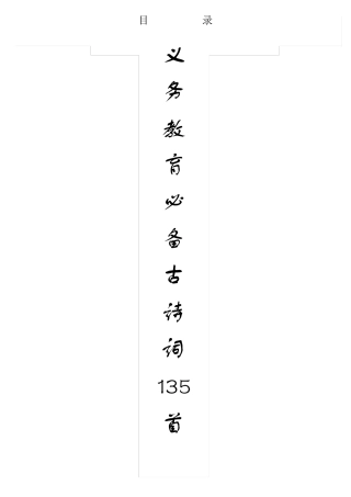 义务教育阶段必备古诗词135首