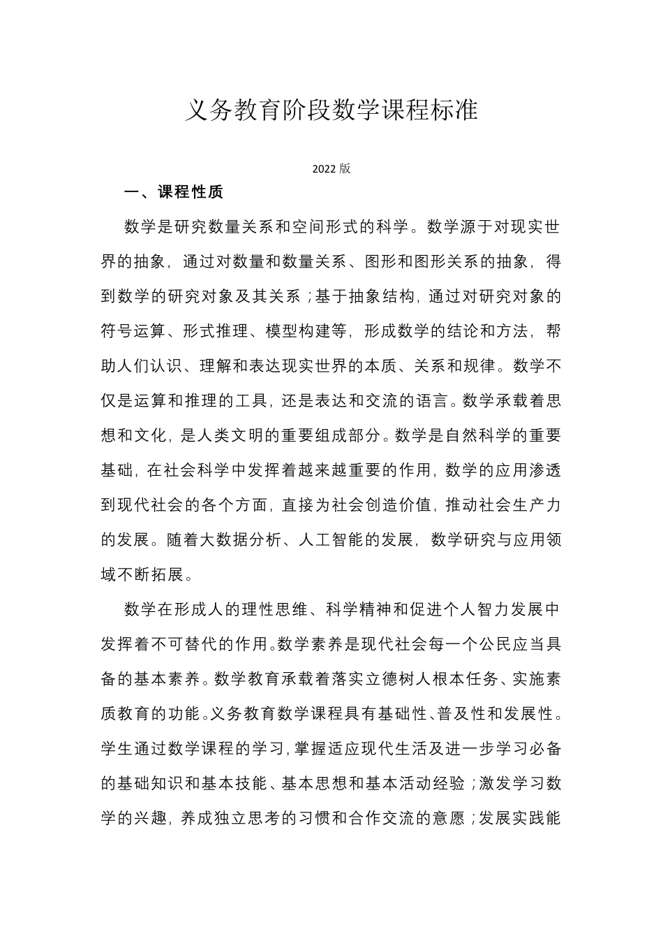 义务教育阶段数学课程标准_第1页