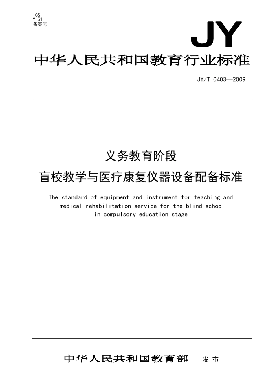 义务教育阶段盲校教学与医疗康复仪器设备配备标准_第1页