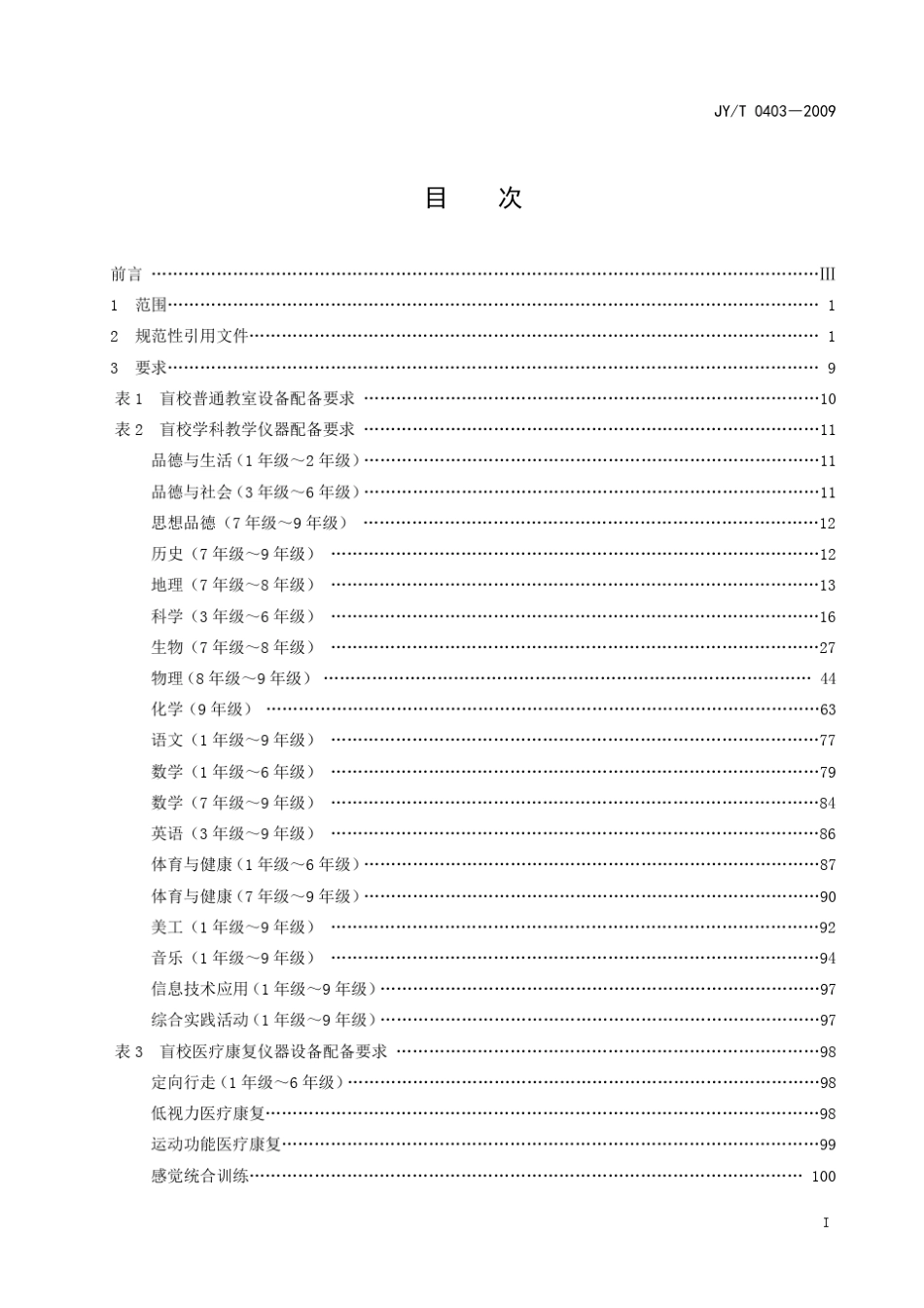 义务教育阶段盲校教学与医疗康复仪器设备配备标准_第3页