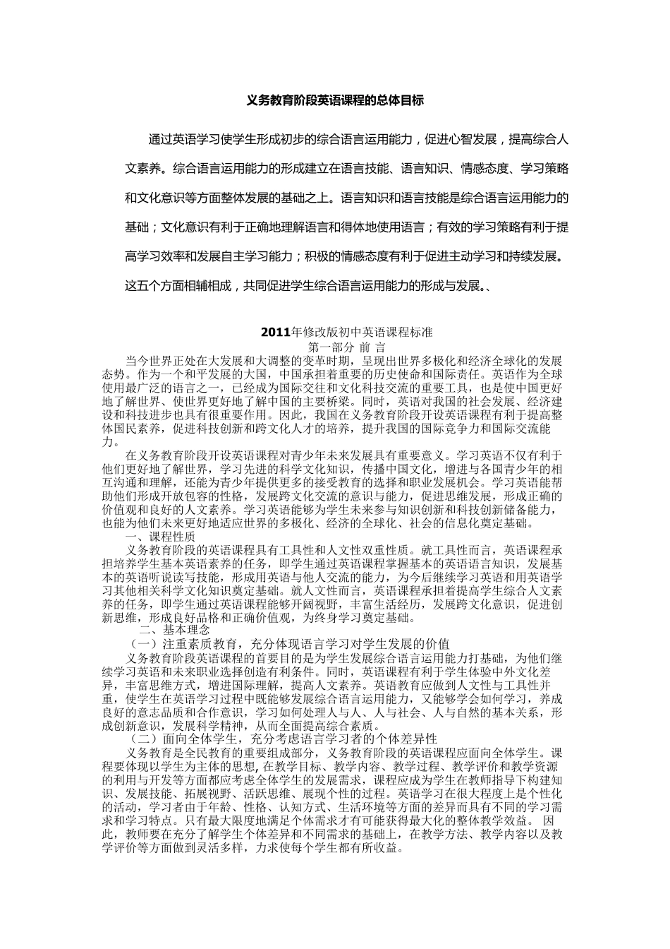 义务教育阶段英语课程的总体目标_第1页