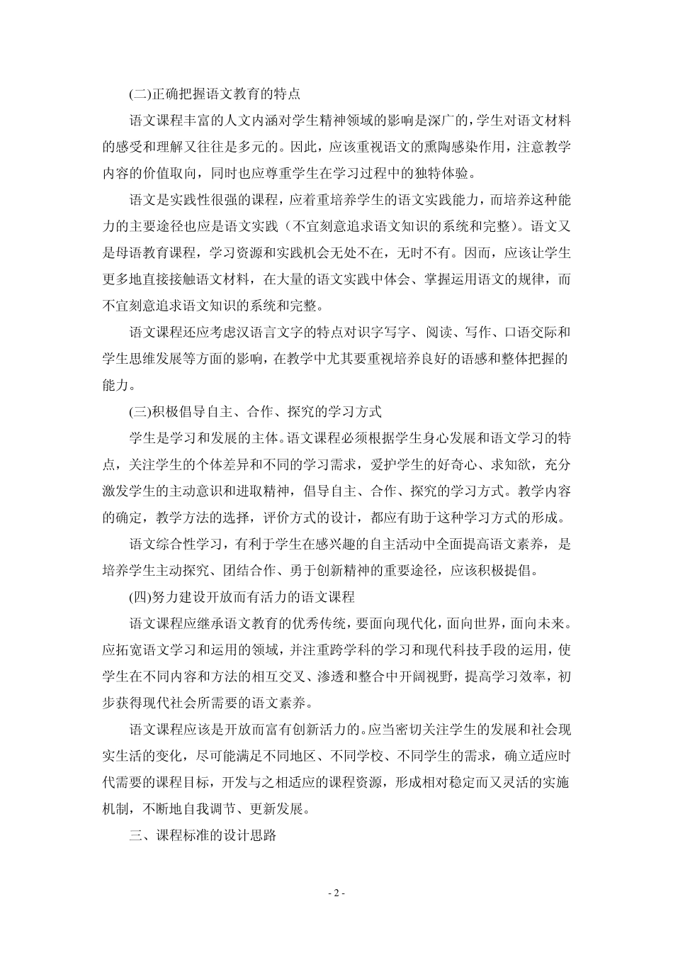 义务教育阶段语文新课程标准(最新修订版)_第2页