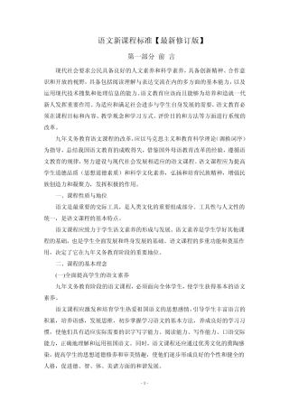 义务教育阶段语文新课程标准(最新修订版)
