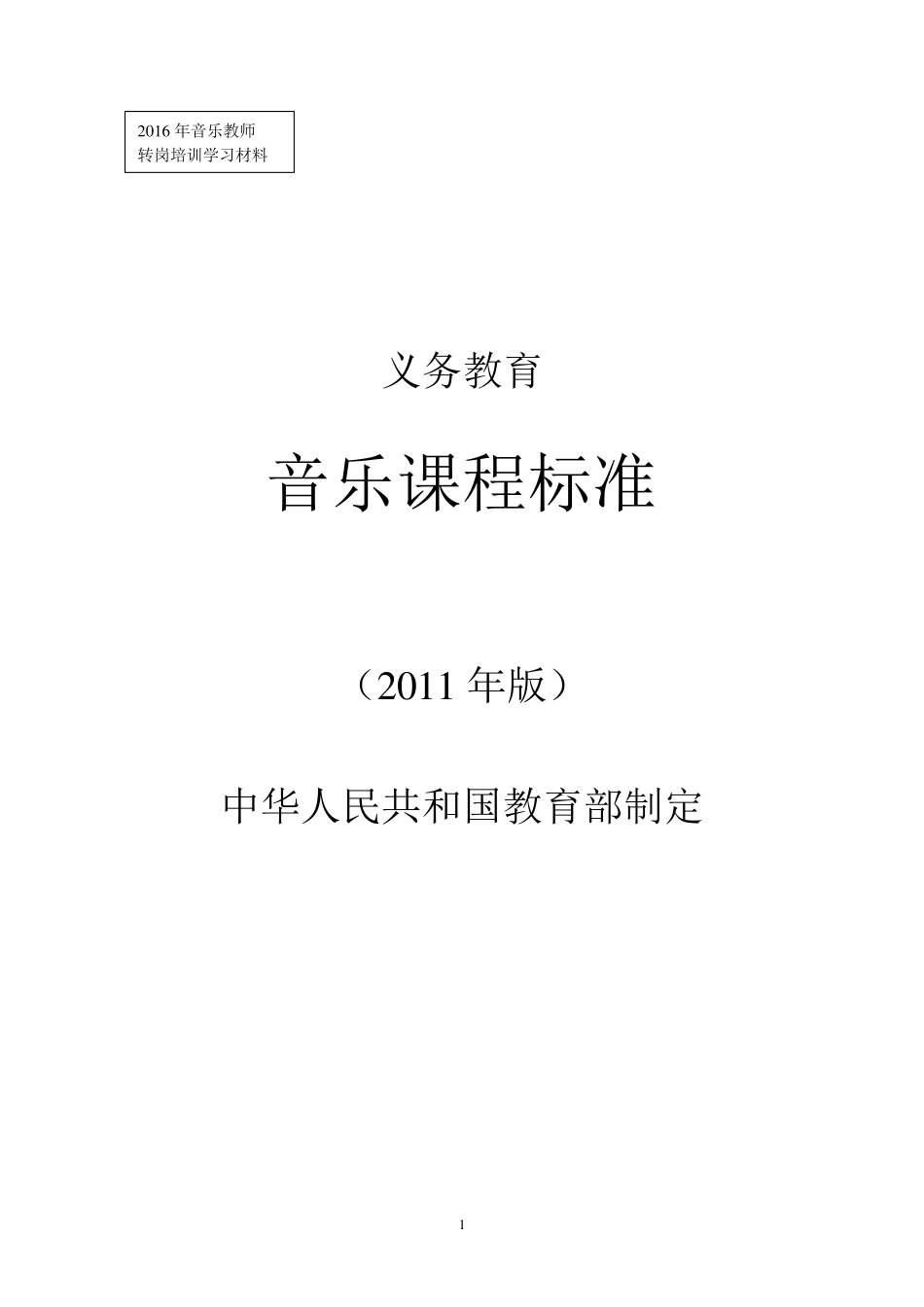 义务教育音乐体育美术课程标准2011版_第1页