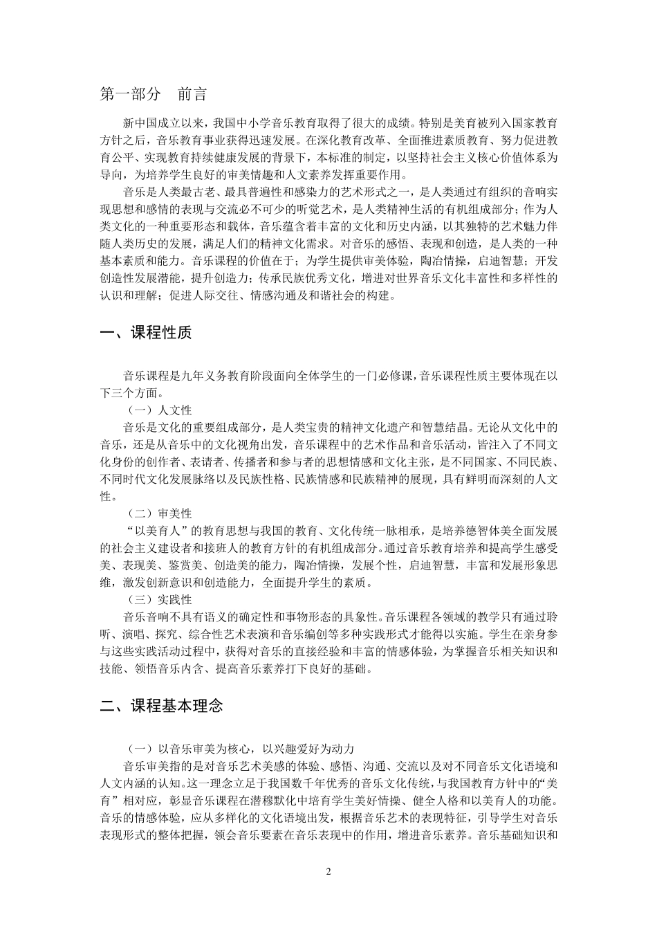 义务教育音乐体育美术课程标准2011版_第2页
