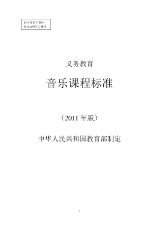 义务教育音乐体育美术课程标准2011版