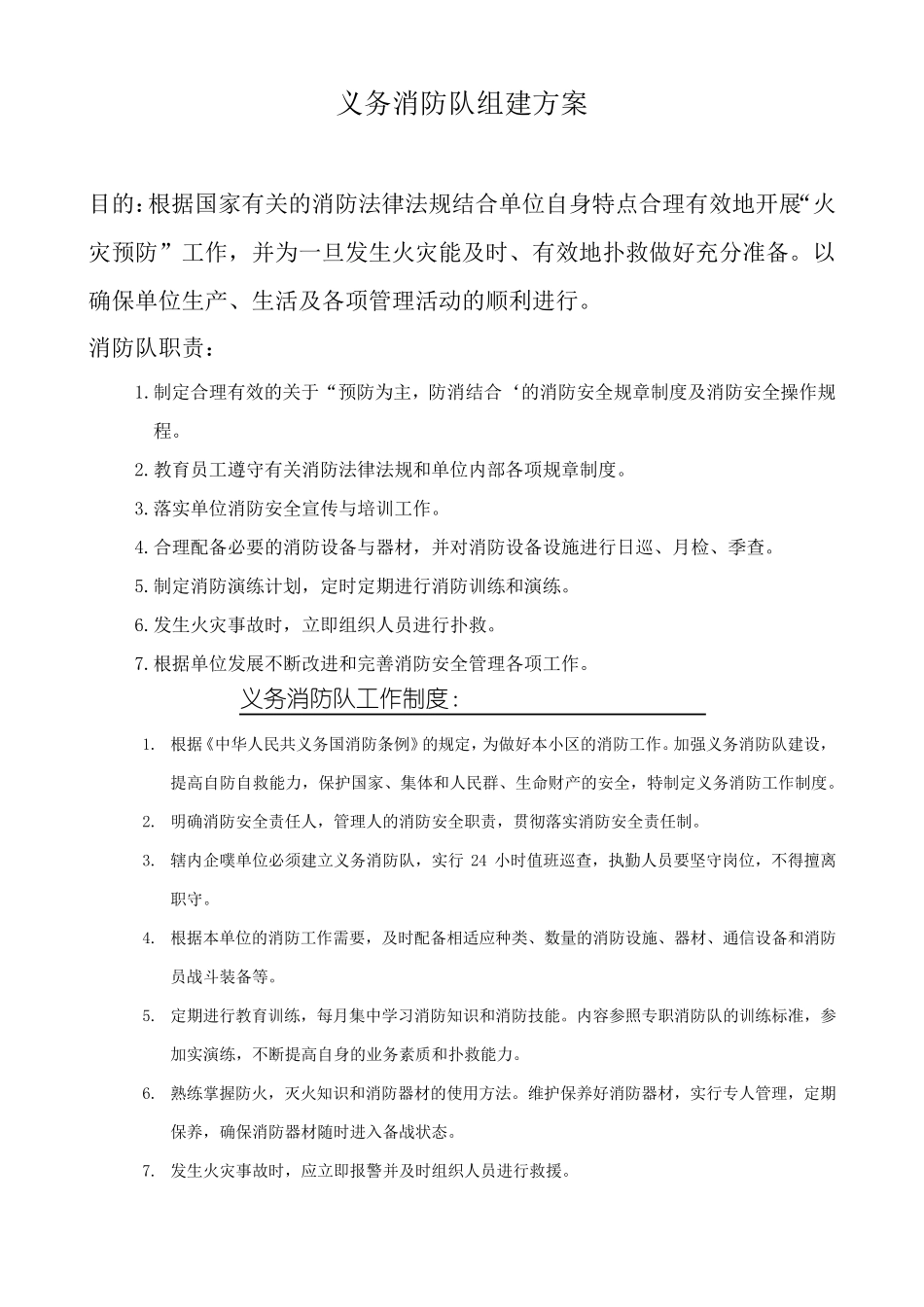 义务消防队组建方案_第1页