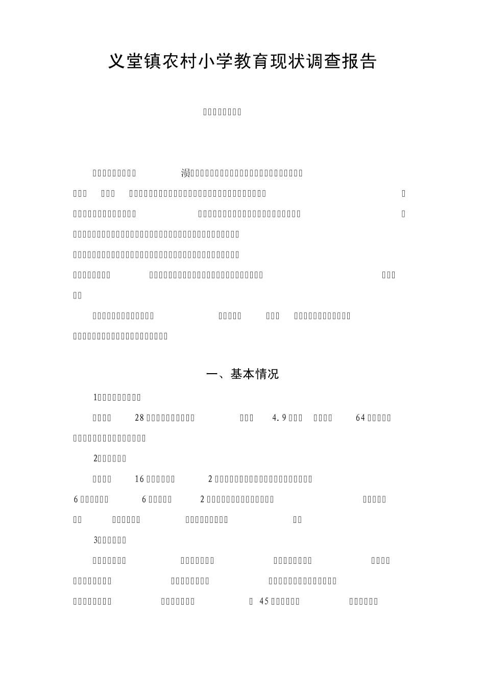 义堂镇农村小学教育现状调查报告(汪福堂)_第1页