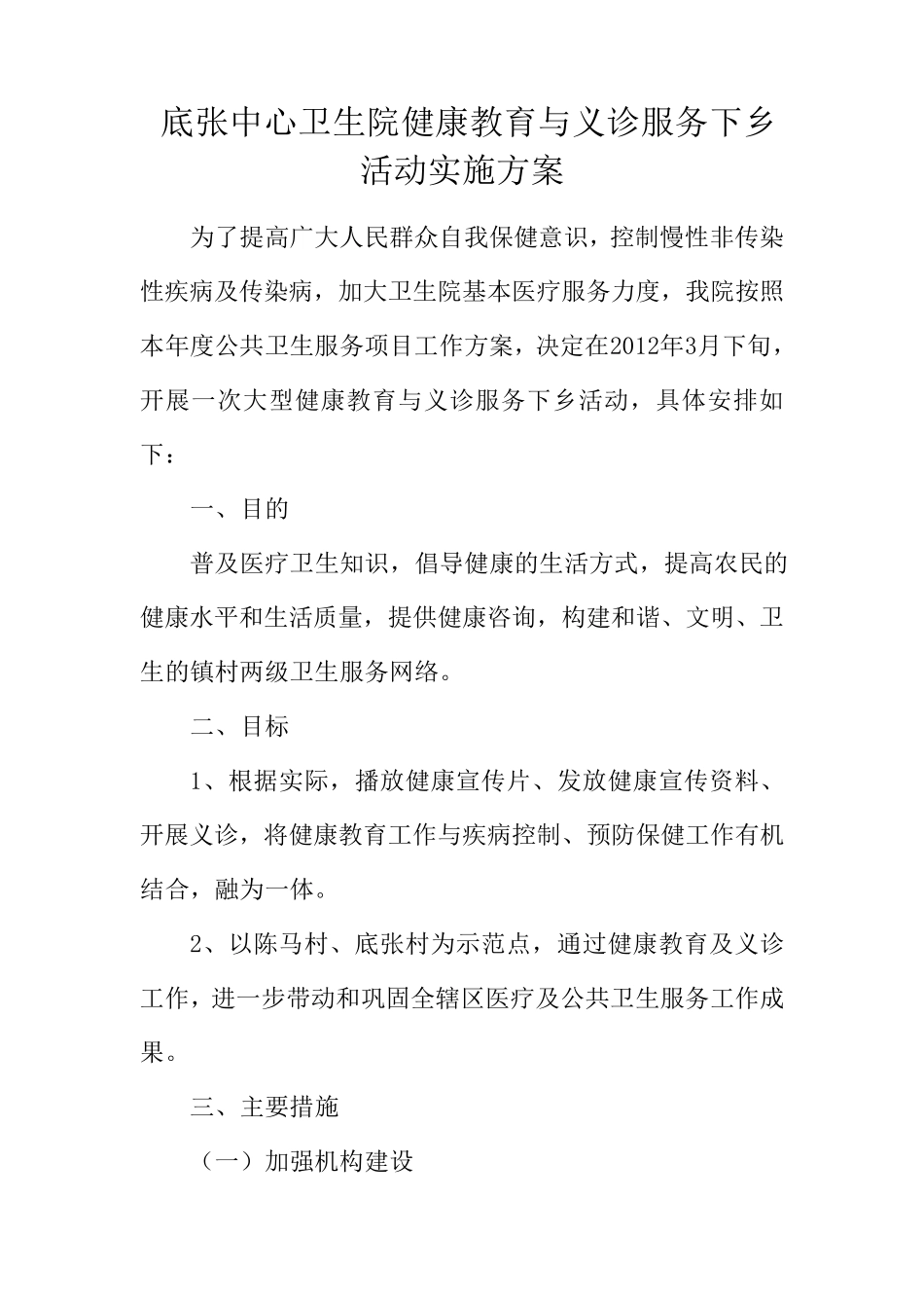 义诊下乡活动实施方案_第1页